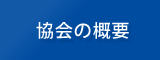 協会の概要