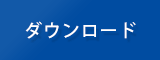 各種申請書DL