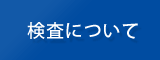 検査について