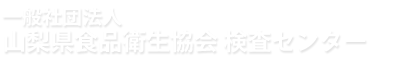 山梨県食品衛生協会