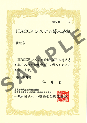 HACCPシステム導入済証