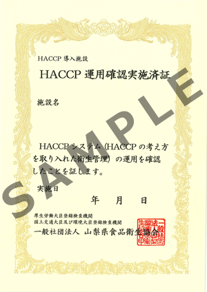 HACCP運用確認実施済証