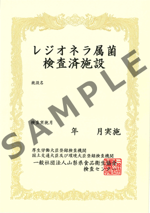 レジオネラ検査済証